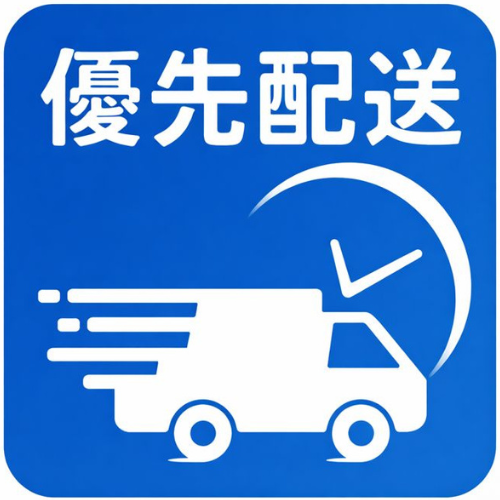 優先配送